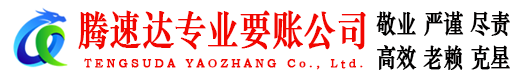 鸠江腾速达要债公司